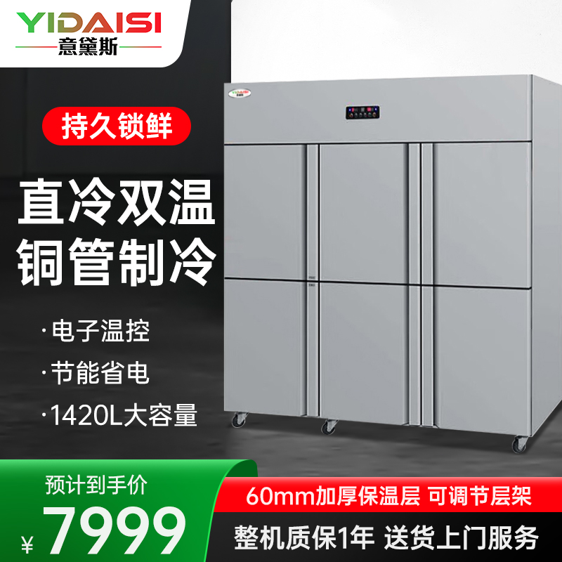 意黛斯(YIDAISI)六门冰箱商用冷藏冷冻食堂厨房饭店立式不锈钢保鲜柜六开门直冷双温YDS-ZLLM-SW1420L