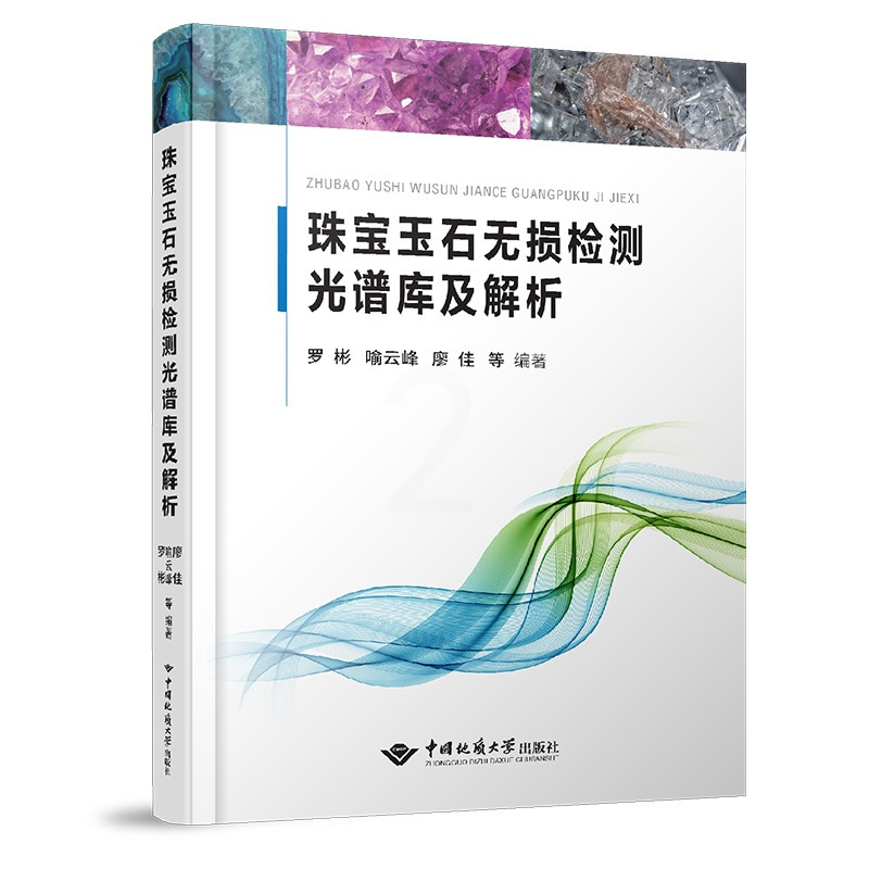 [正版]新书 珠宝玉石无损检测光谱库及解析中国地质大学出版社珠宝玉石鉴定专业学习检测书籍红外反射光谱缩略图罗彬喻云峰廖