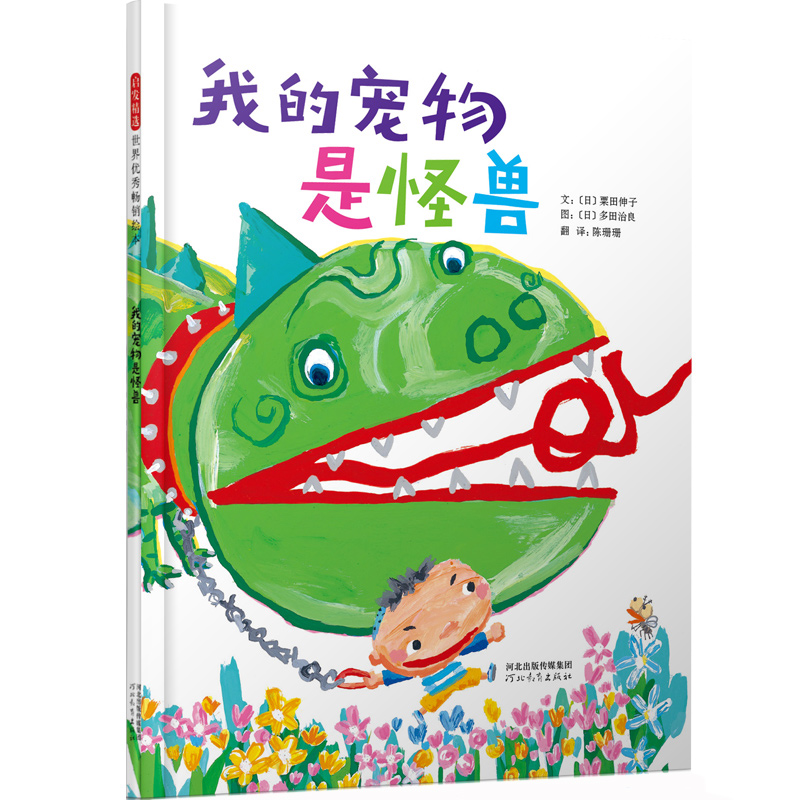 正版新书]我的宠物是怪兽[日]粟田伸子 著,多田治良 图978755高清大图