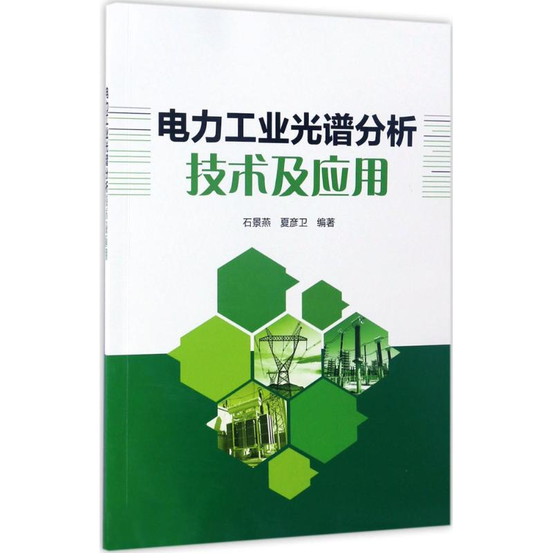 正版新书】电力工业光谱分析技术及应用石景燕 夏彦卫97875123999