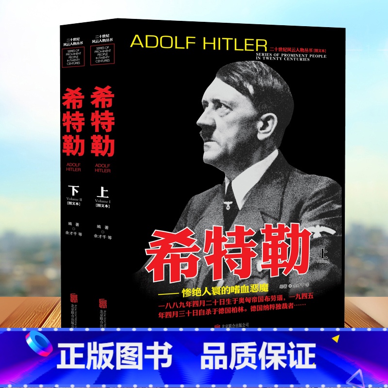 【正版】二十世纪风云人物丛书-希特勒上下册军事书籍名人传记事典抗日战争二战书籍图书世界军事经典战役大全历史类书籍战争回忆