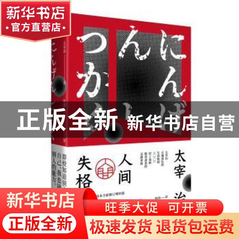 正版 人间失格 (日)太宰治著 作家出版社 9787521203233 书籍