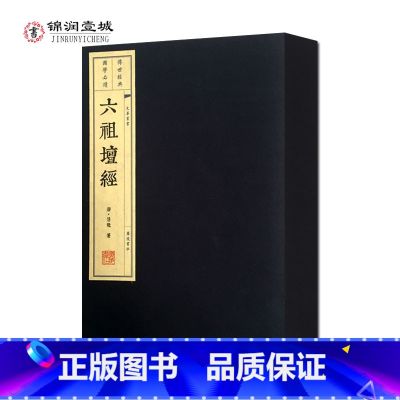 【正版】敦煌本六祖坛经 12开宣纸线装一函两册 附慧能传 敦煌本六祖大师法宝坛经线装版 唐 慧能 广陵书社宣纸线装小【