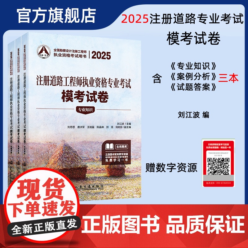 2025注册道路工程师执业资格专业考试模考试卷 刘江波 编 人民交通出版社店