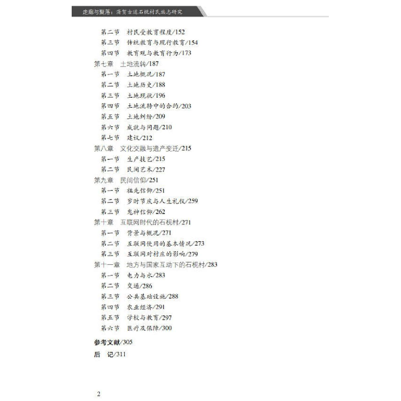 醉染图书走廊与聚落:潇贺古道石枧村民族志研究9787306074553高清大图