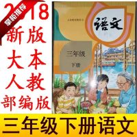 2019部编新版小学3三年级下册语文书人教版课本人民教育出版社三年级语文课本教材部编版新版三下册语文三年级语文课本下