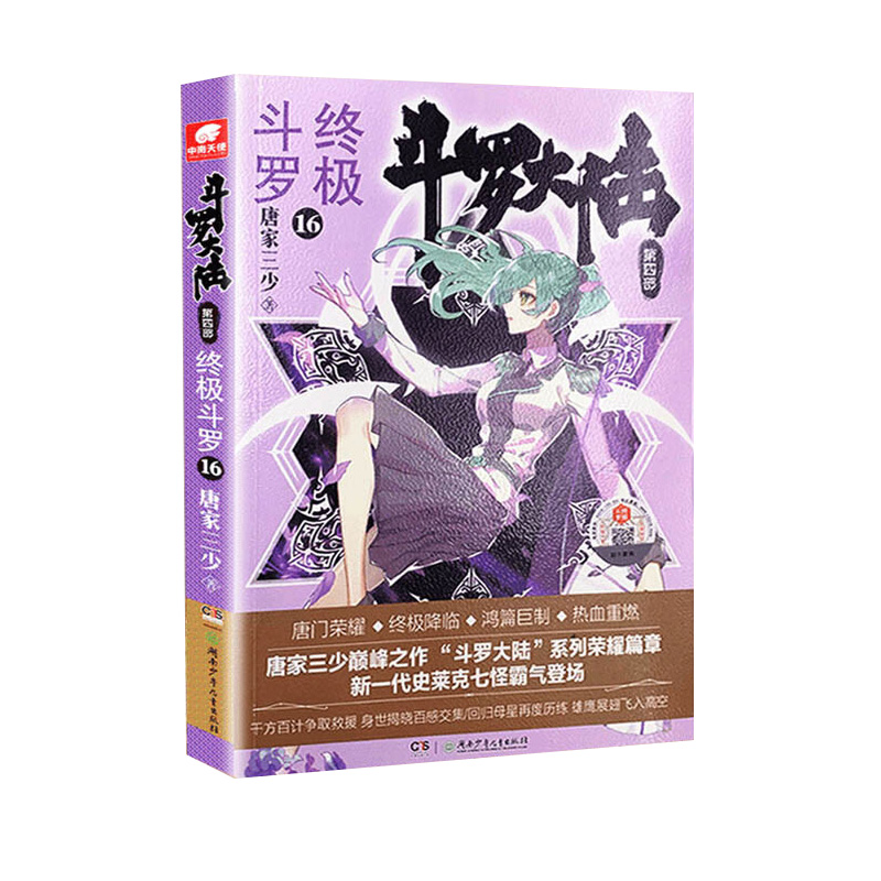[醉染正版]斗罗大陆4 斗罗14-17 四本 唐家三少青春文学玄幻小说 龙王传说唐门英雄传斗罗大陆第四部高清大图