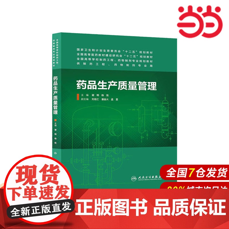 药品生产质量管理(本科药学).谢明,杨悦 主编9787117185271高清大图