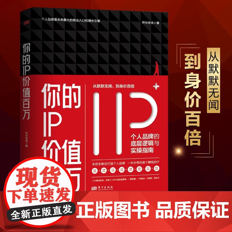 你的IP价值百万 所长老金 著 管理高清大图