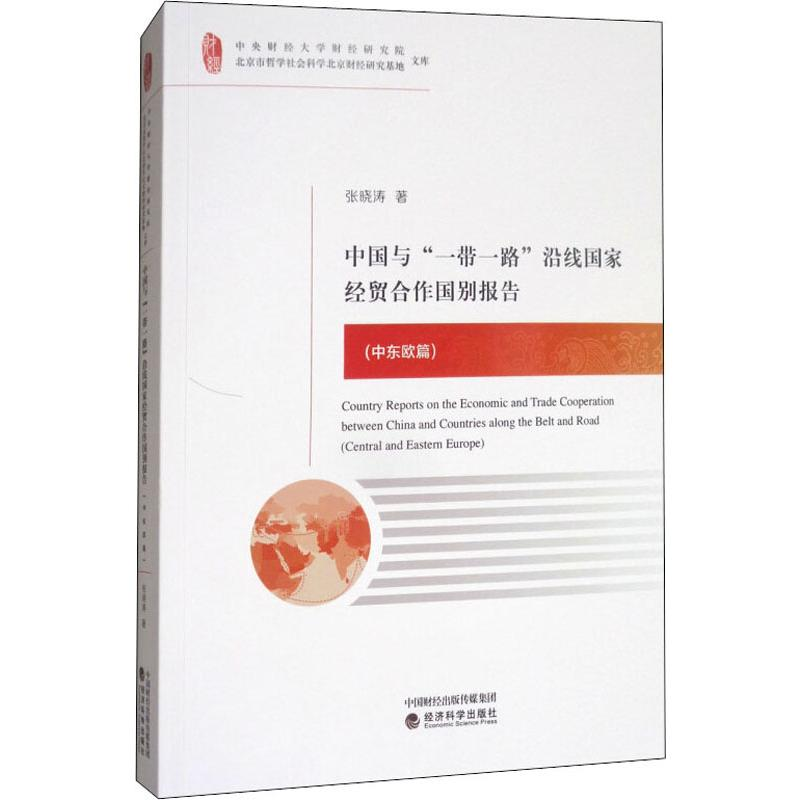 醉染图书中国与“”沿线经贸合作国别报告(中东欧篇)9787514188301高清大图