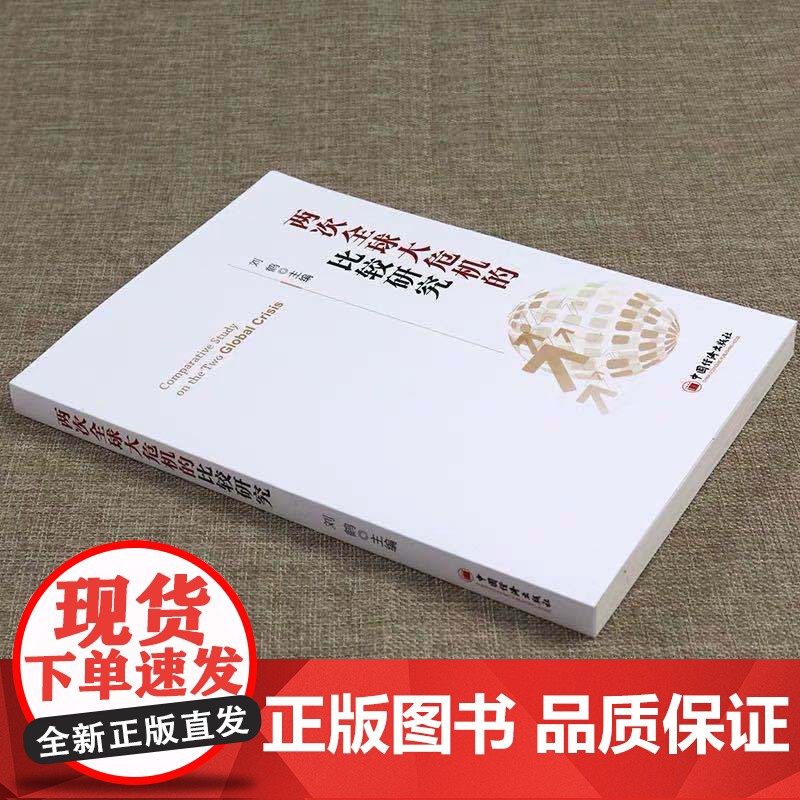 两次全球大危机的比较研究 刘鹤 继翻译 经济发展理论的十位 之后的又一力作 投资中国 权威视角探 正版书籍高清大图