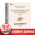 经济学的思维方式 第13版 英文版 保罗·海恩等 著 经文