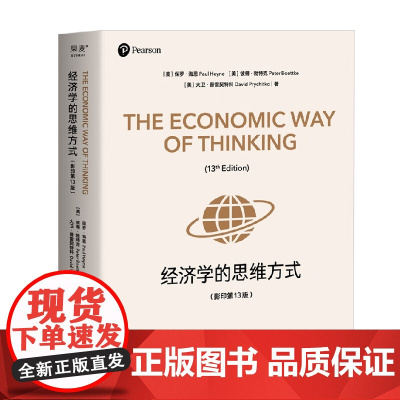 经济学的思维方式 第13版 英文版 保罗·海恩等 著 经济