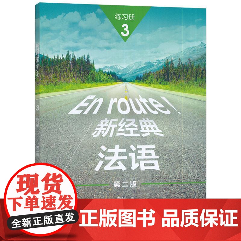 正版 2024新经典法语3练习册 第二版 扫码数字资源 李圣云编 法语习题集 外语教学与研究出版社 9787521359高清大图