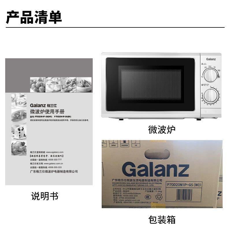 格兰仕(Galanz)微波炉家用20升小型多功能 机械旋钮 玻璃转盘加热 P70D20N1P-G5(W0)图片