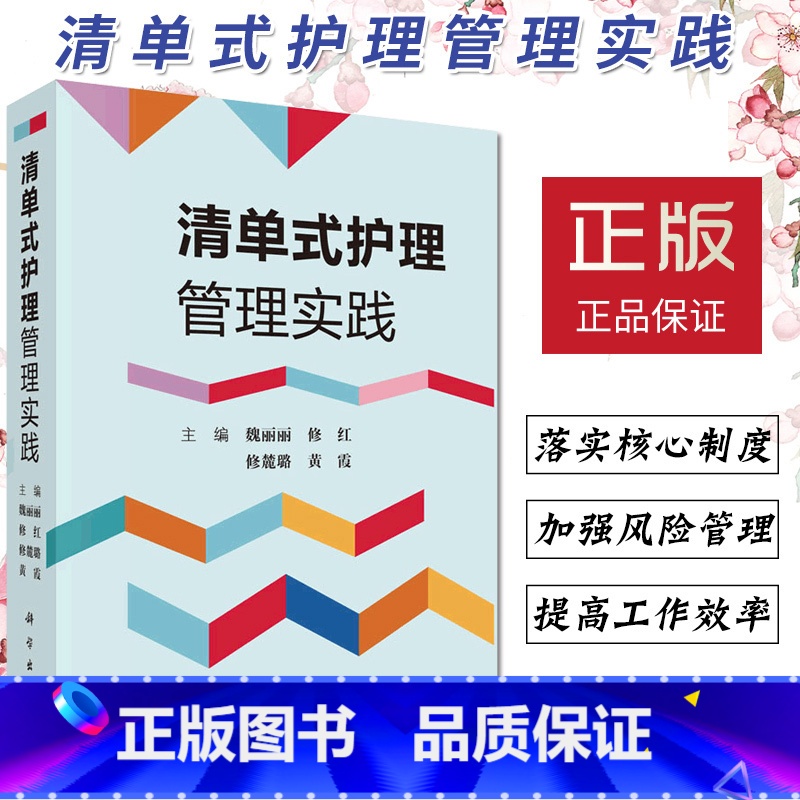 【正版】清单式护理管理实践魏丽丽主编临床流程临床清单管理项目专项技术操作清单式培训应用指导管理者参考阅读书籍质量管控指