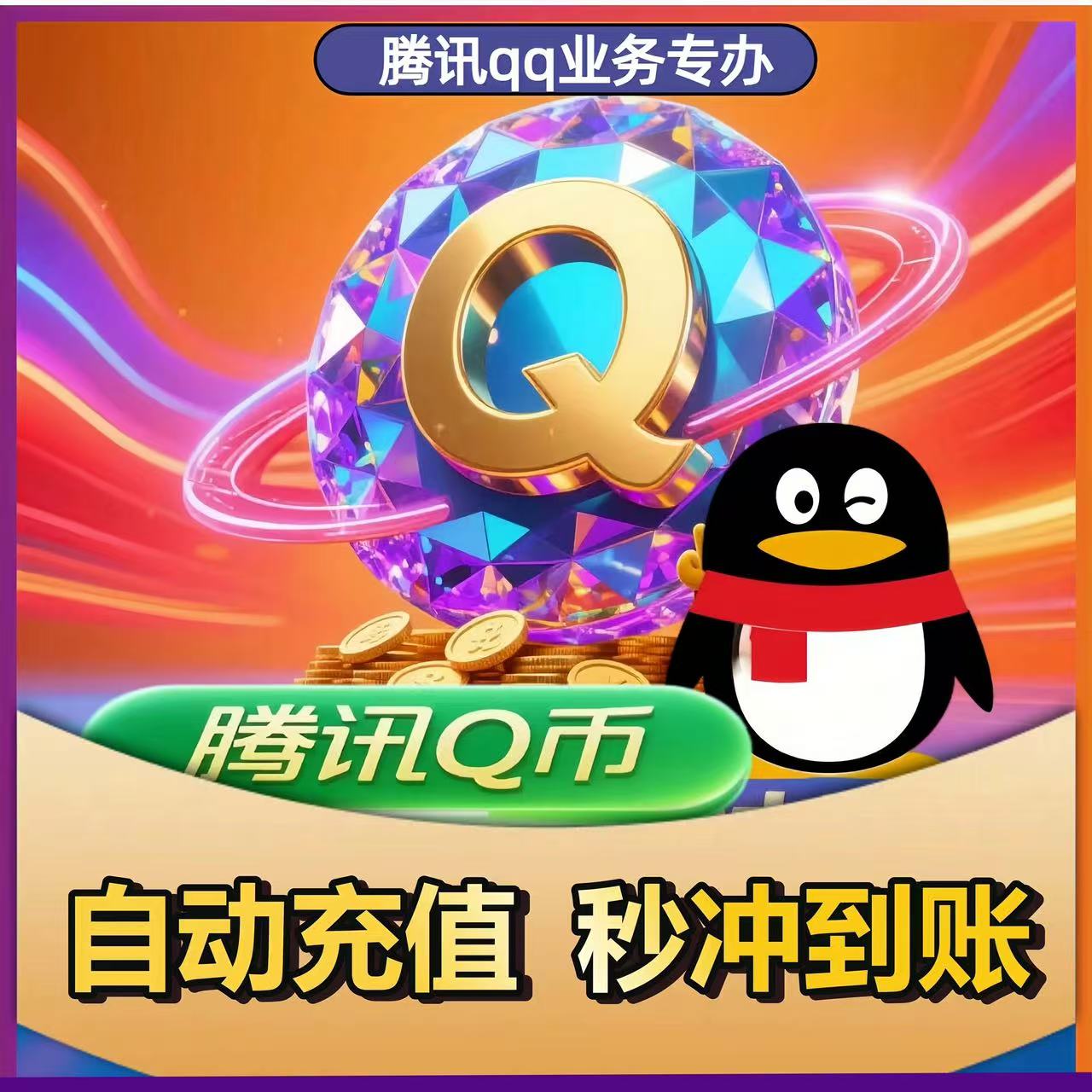 腾讯Q币20元