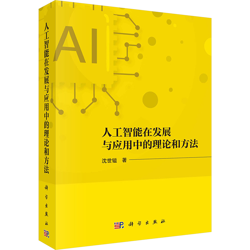 [M]人工智能在发展与应用中的理论和方法-9787030804723高清大图