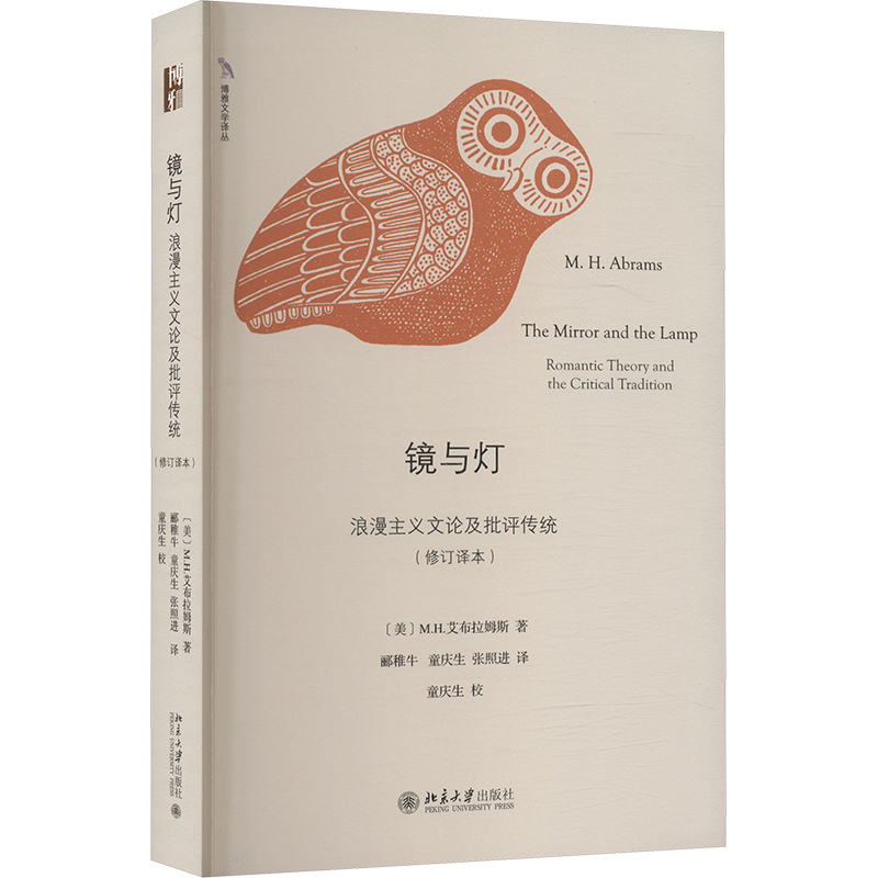 【M】镜与灯 浪漫主义文论及批评传统(修订译本)-9787301323229