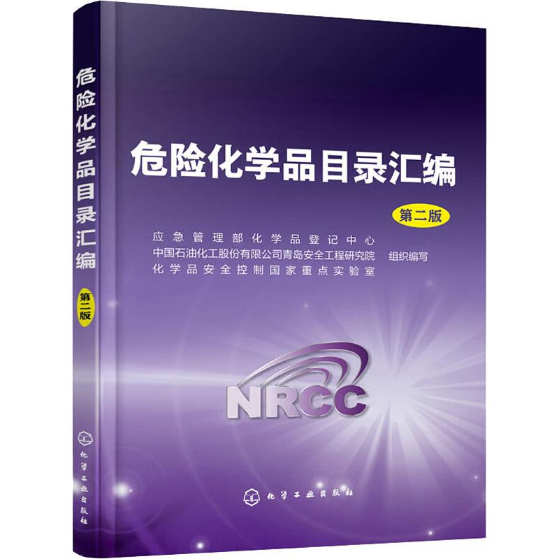 【M】危险化学品目录汇编 第2版-9787122340672