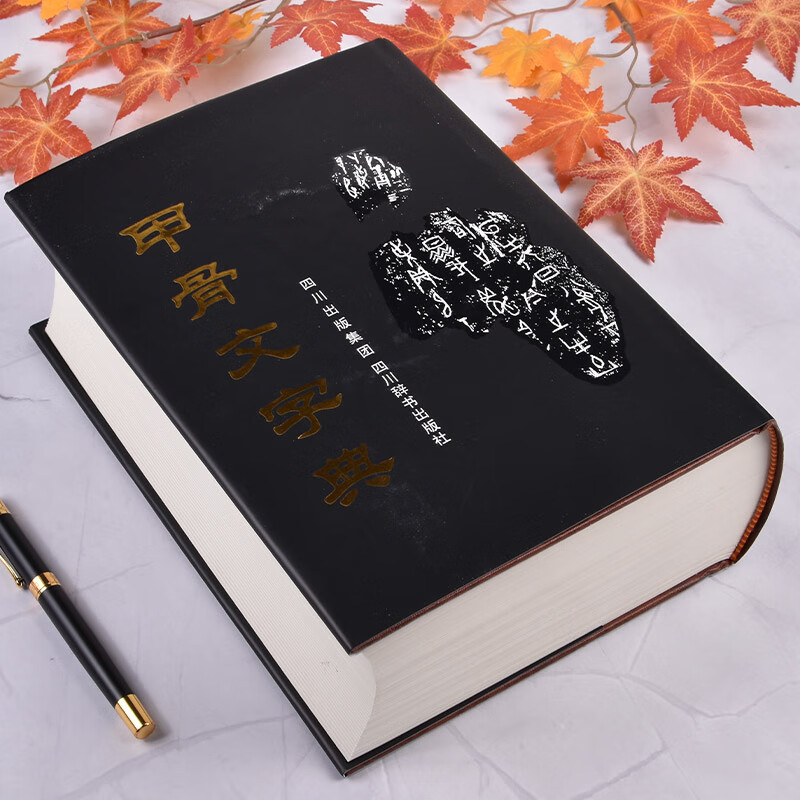 []甲骨文字典 徐中舒第3版四川辞书古代汉语工具书 辞典词典/工具书 书法篆刻汉语大小字典书籍高清大图