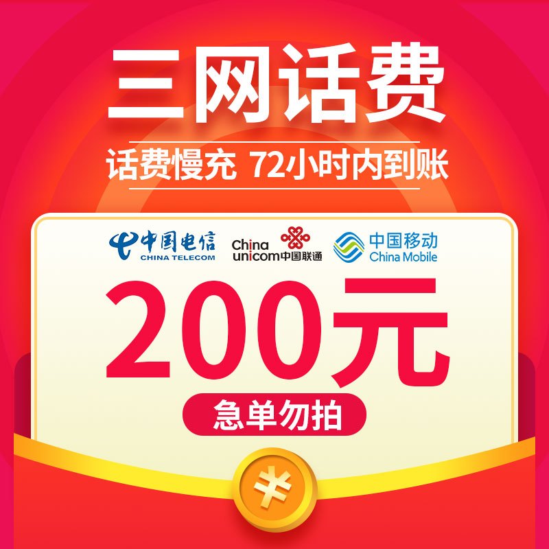 [特惠话费]全国移动联通电信三网 200元 慢充话费 72小时内到账话费