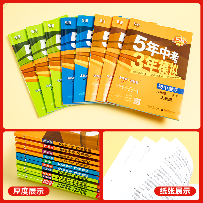[北师大版]数学 国一下 [正版]五年中考三年模拟国一八九年级上册下册数学英语物理化学语文政治历史地理生物人教53初一初高清大图