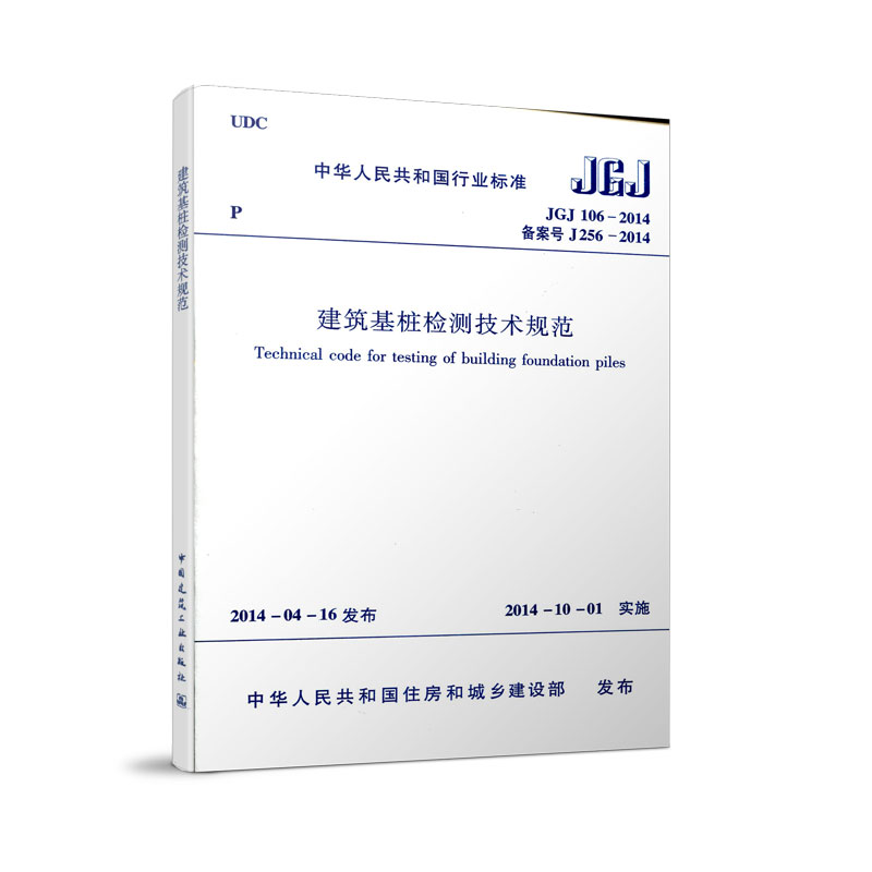 醉染图书JGJ106-2014 建筑基桩检测技术规范15115高清大图