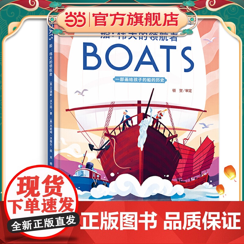 小世界童书馆 船:船:伟大的领航者(画给孩子的经典人文科普图画书)高清大图