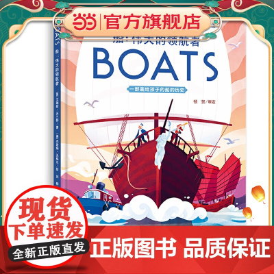 小世界童书馆 船:船:伟大的领航者(画给孩子的经典人文科普图画书)