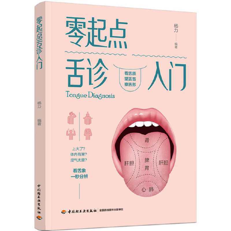 [醉染正版]零起点舌诊入门 杨力编著 养生保健书籍 医学基础知识书籍 舌苔调理 舌诊辩证图解 中医舌诊临床图解书养生保健