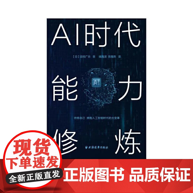 []AI时代能力修炼(走进日本) 上海人民出版社 正版书籍高清大图