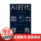 []AI时代能力修炼(走进日本) 上海人民出版社 正版书籍