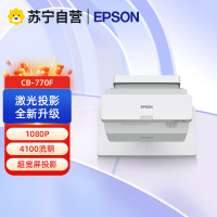 爱普生(EPSON)CB-770F超短焦激光投影仪 高清 办公教学商用工程投影机 4100流明 白天直投