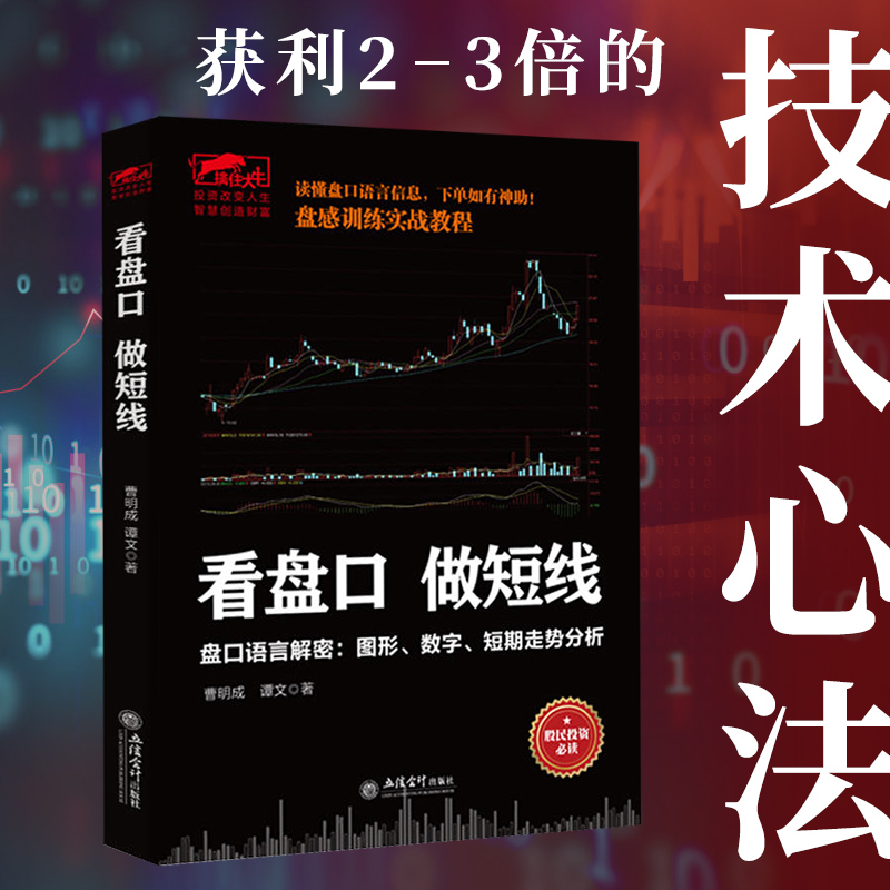 擒住大牛 看盘口做短线 盘口语言解密图形数字短期走势分析 股民 曹明作 实战看盘技巧案例解析股市高清大图