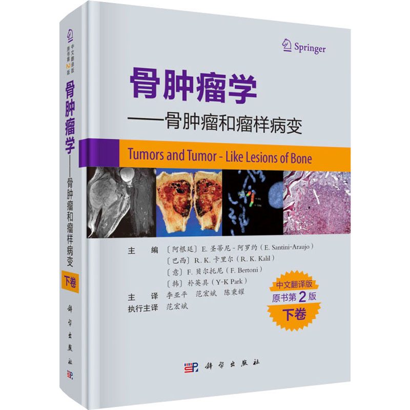 Y骨肿瘤学 骨肿瘤和瘤样病变下卷(中文翻译版,原书第2版)科学出版社 9787030666048 08LW7U