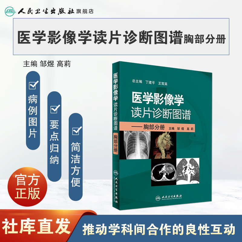 [正版]医学影像学读片诊断图谱胸部分册 头颈胸腹骨肌部放射医学超声诊断学影像解剖学胸部影像学x线读片指南磁共振ct诊断高清大图