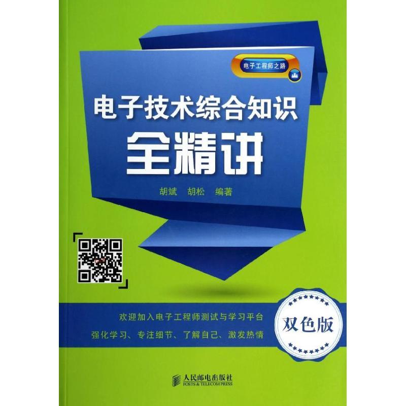 正版新书】电子技术综合知识全精讲(双色版)胡斌,胡松 编著978
