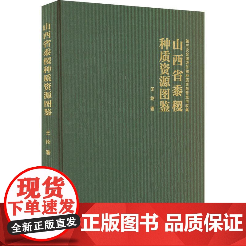 山西省黍稷种质资源图鉴 9787511672551 王纶 编 中国农业科学技术出版社高清大图