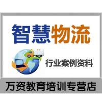 智慧智能物流互联络平台解决方案运输配送车队仓储管理报告资料（盘货）电子版