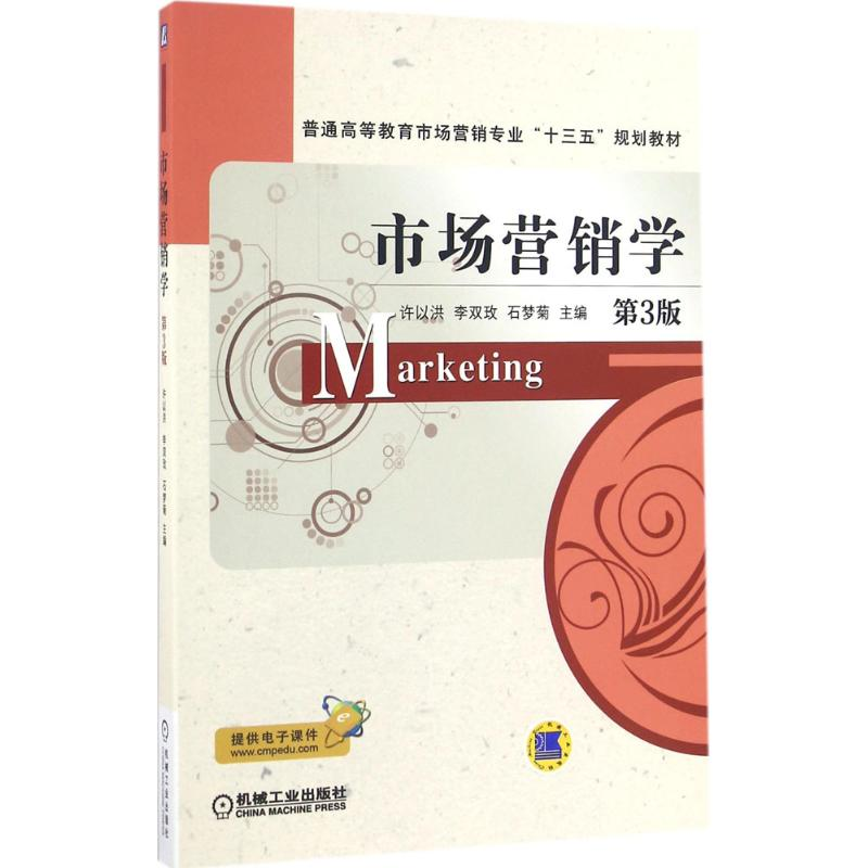 正版新书】市场营销学(第3版)许以洪9787111541189
