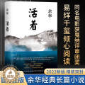 【醉染正版】活着余华正版原著 2021新版精装 经典原著长篇小说 张艺谋改编电影同名原著 当代文学民国历史长篇社会小篇
