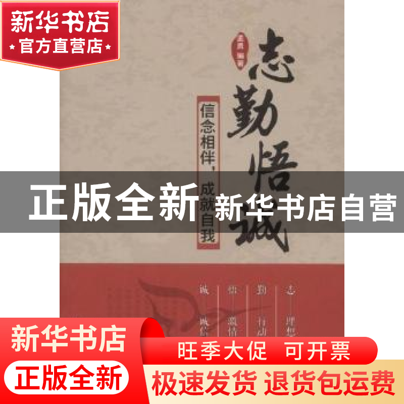正版 志勤悟诚:信念相伴,成就自我 孟勇主编 中国物资出版社高清大图