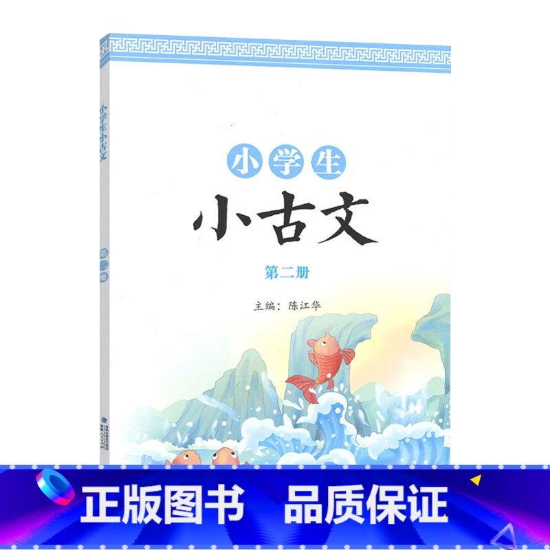 第二册 小学通用 [正版]小学生小古文第一 二册彩色图案版国学经典朗诵小学一至六 年级通用课外阅读强化训练中华成语故事绘