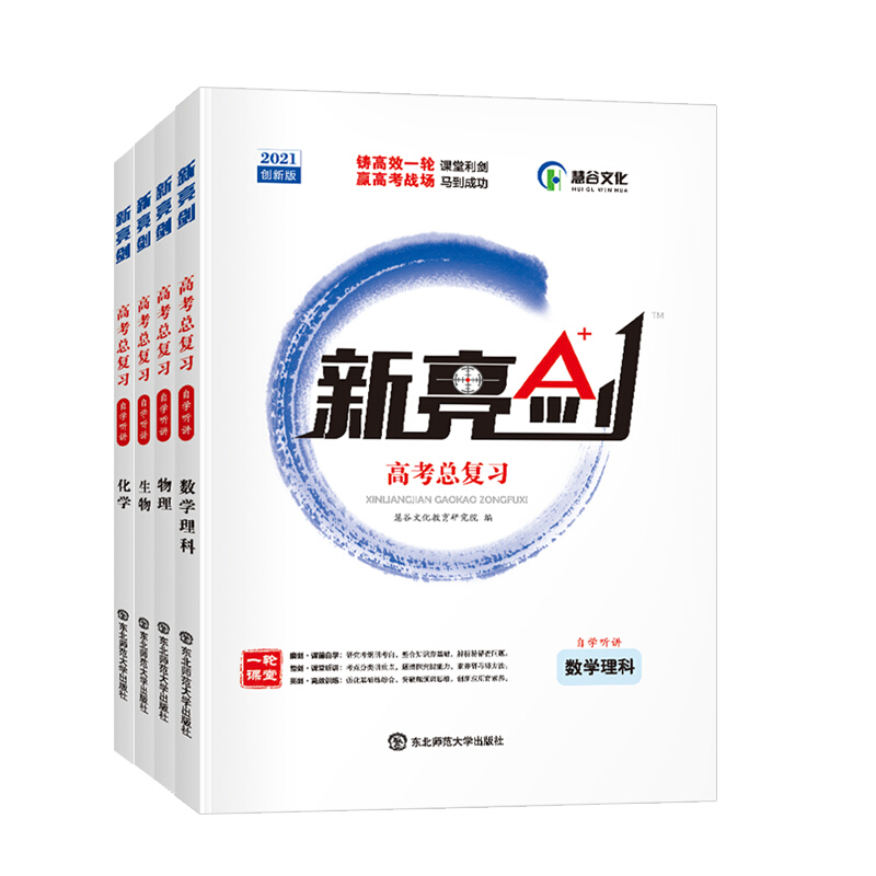 21新版新亮剑数学理科生物化学物理4本装高中高三高考轮总复习资料用书全国图片 高清实拍大图 苏宁易购