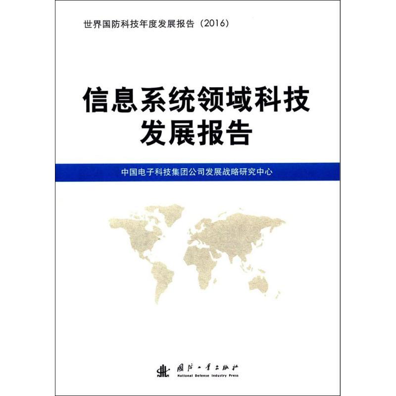 信息系统领域科技发展报告 中国电子科技集团有限公司发展战略研究中心 编 专业科技 文轩网