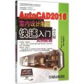 AutoCAD 2016中文版室内设计制图快速入门实例教程