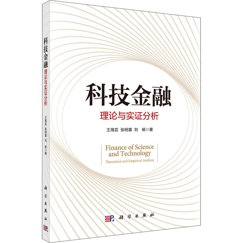 科技金融:理论与实证分析
