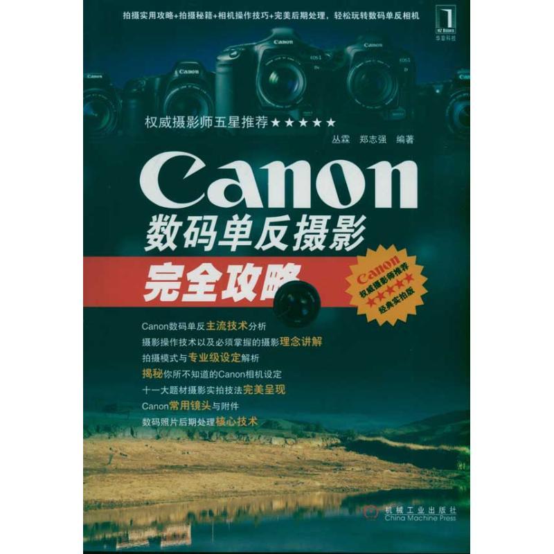 正版新书】Canon数码单反摄影完全攻略丛霖9787111342441