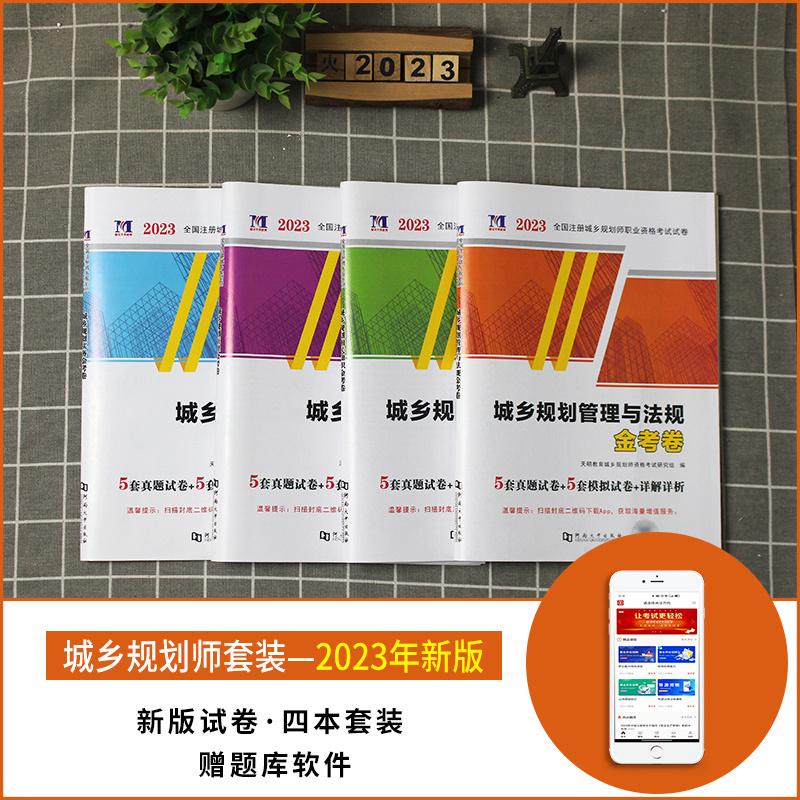 [正版]天明新版2023年注册城乡规划师考试金考卷全套4本 城乡规划师考试用书真题试卷押题 城乡规划实务原理管理法规相